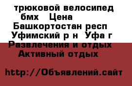 трюковой велосипед бмх › Цена ­ 6 000 - Башкортостан респ., Уфимский р-н, Уфа г. Развлечения и отдых » Активный отдых   